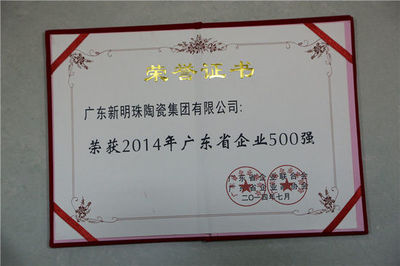 新明珠、萨米特陶瓷获广东省企业500强称号